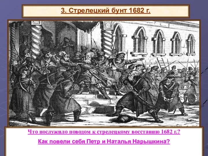 3. Стрелецкий бунт 1682 г. Что послужило поводом к стрелецкому