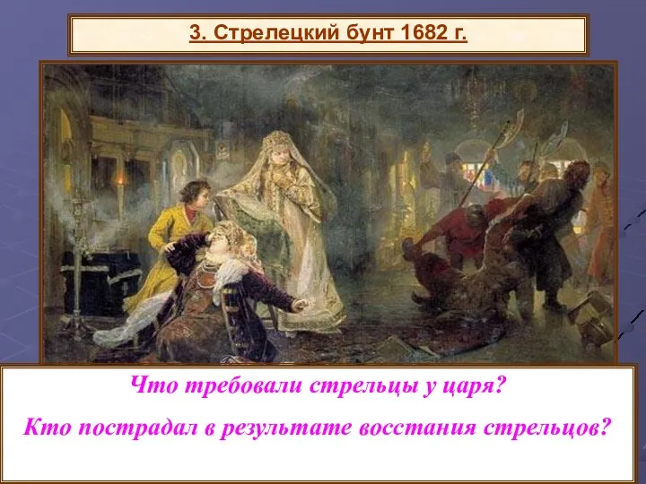 3. Стрелецкий бунт 1682 г. Что требовали стрельцы у царя? Кто пострадал в результате восстания стрельцов?