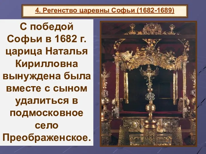 4. Регенство царевны Софьи (1682-1689) Сложилось двоевластие, отразившееся даже в