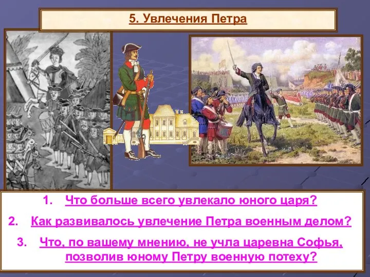 5. Увлечения Петра Что больше всего увлекало юного царя? Как