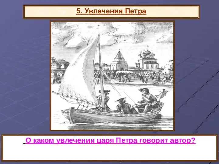 5. Увлечения Петра О каком увлечении царя Петра говорит автор?