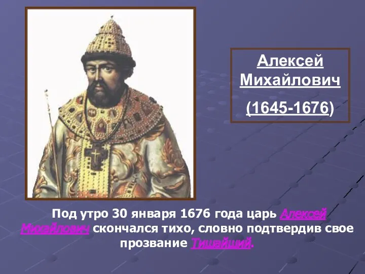 Алексей Михайлович (1645-1676) Под утро 30 января 1676 года царь