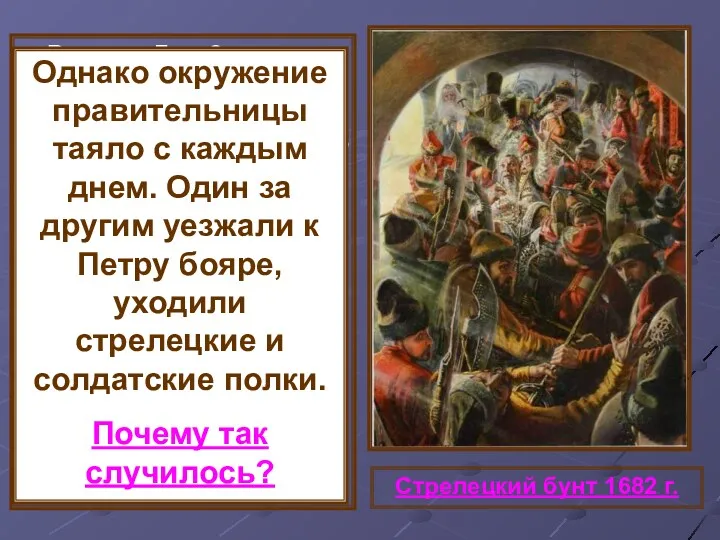 В ночь с 7 на 8 августа 1689 г. в