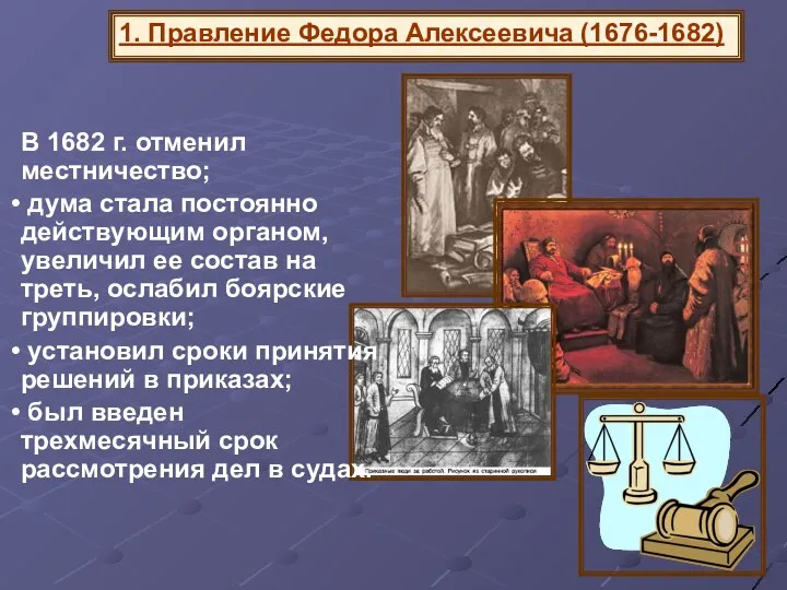 В 1682 г. отменил местничество; дума стала постоянно действующим органом,