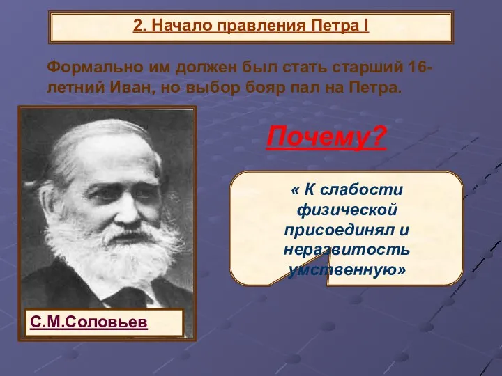 2. Начало правления Петра I Формально им должен был стать