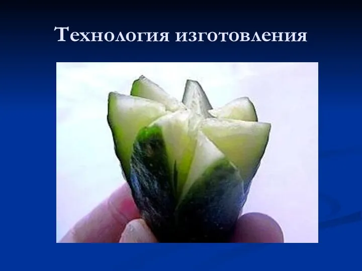 Технология изготовления