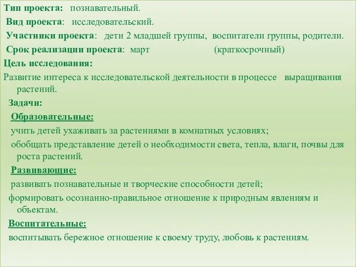 Тип проекта: познавательный. Вид проекта: исследовательский. Участники проекта: дети 2 младшей группы, воспитатели