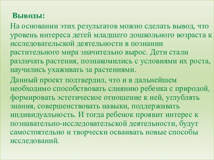 Выводы: На основании этих результатов можно сделать вывод, что уровень