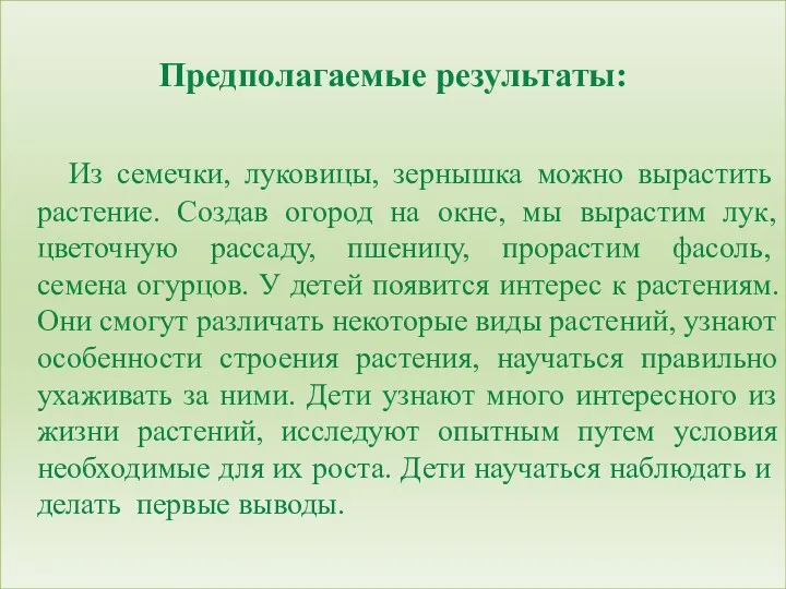 Предполагаемые результаты: Из семечки, луковицы, зернышка можно вырастить растение. Создав