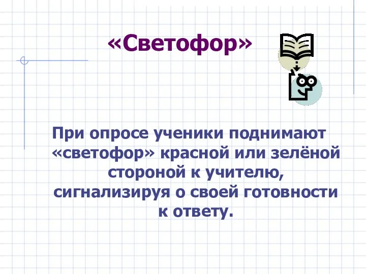 «Светофор» При опросе ученики поднимают «светофор» красной или зелёной стороной