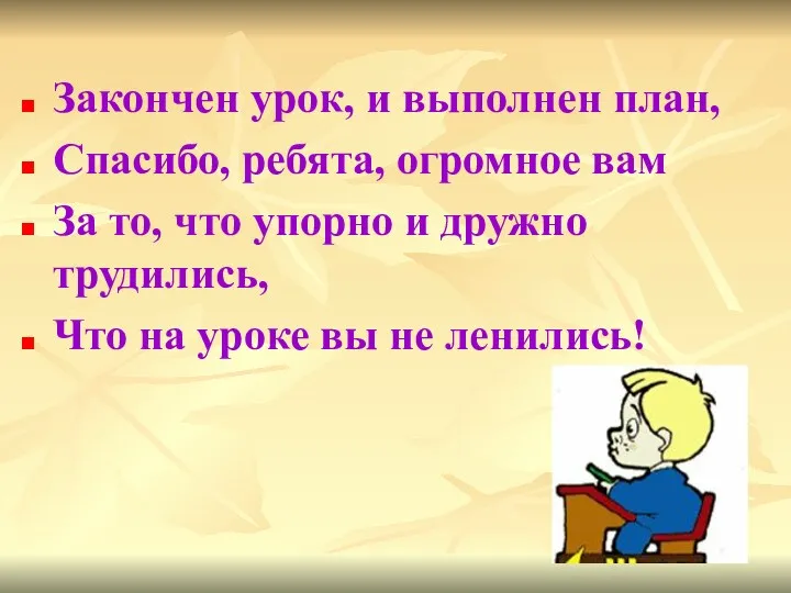 Закончен урок, и выполнен план, Спасибо, ребята, огромное вам За