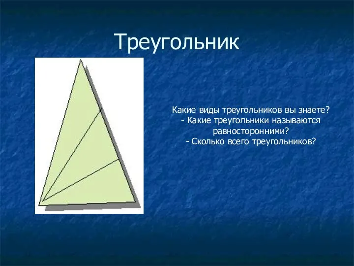 Треугольник Какие виды треугольников вы знаете? - Какие треугольники называются равносторонними? - Сколько всего треугольников?