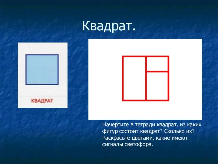 Квадрат. Начертите в тетради квадрат, из каких фигур состоит квадрат?