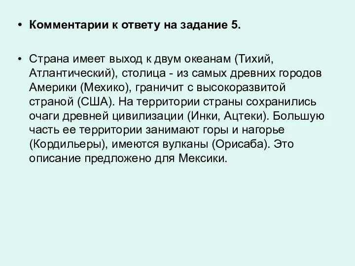 Комментарии к ответу на задание 5. Страна имеет выход к