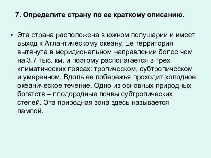 7. Определите страну по ее краткому описанию. Эта страна расположена