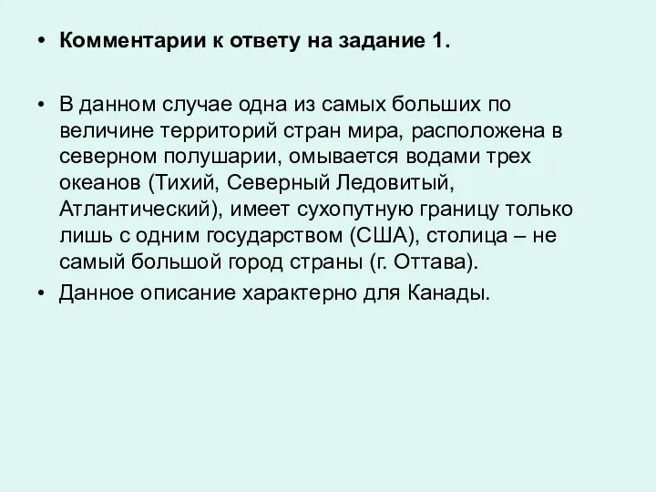 Комментарии к ответу на задание 1. В данном случае одна