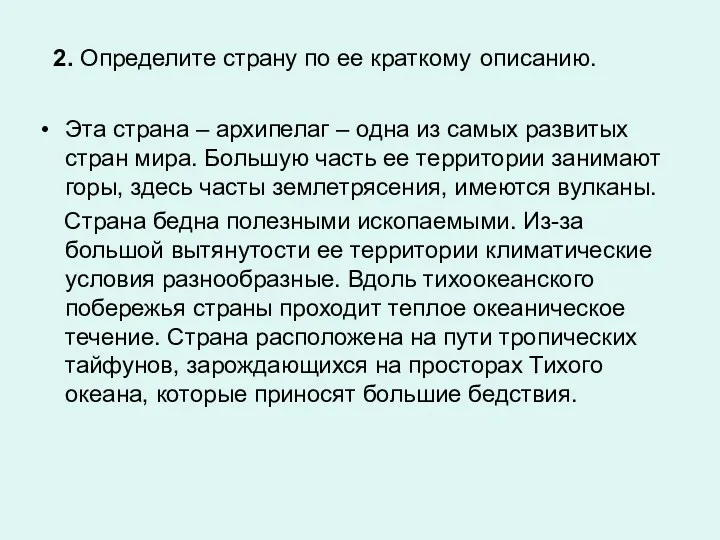 2. Определите страну по ее краткому описанию. Эта страна –