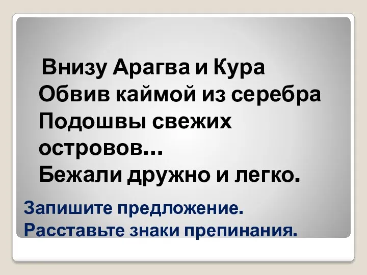 Запишите предложение. Расставьте знаки препинания. Внизу Арагва и Кура Обвив