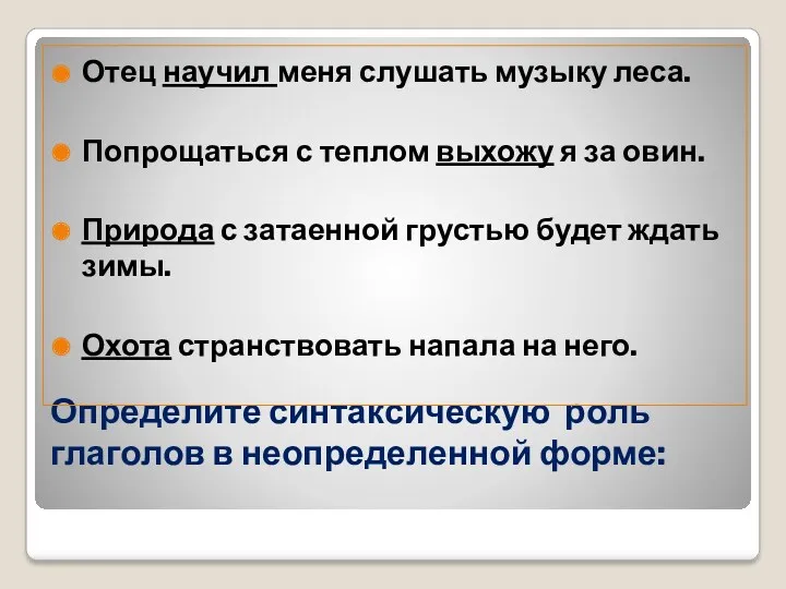 Определите синтаксическую роль глаголов в неопределенной форме: Отец научил меня