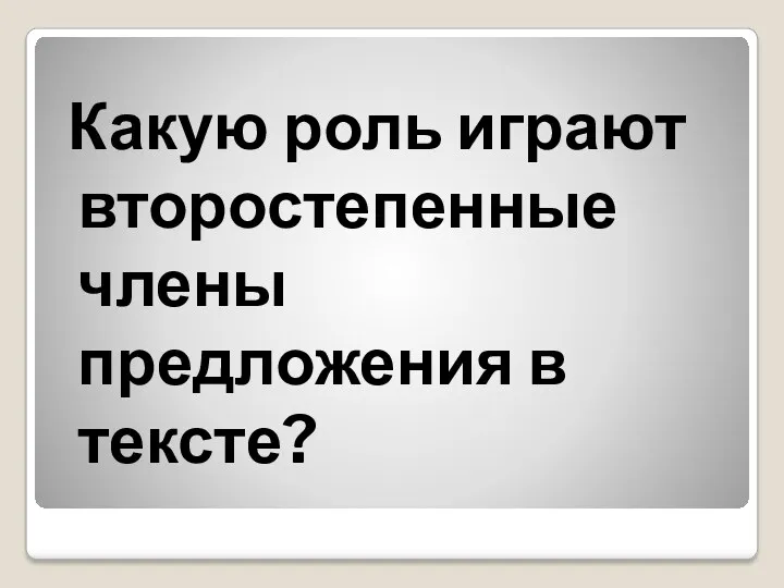 Какую роль играют второстепенные члены предложения в тексте?