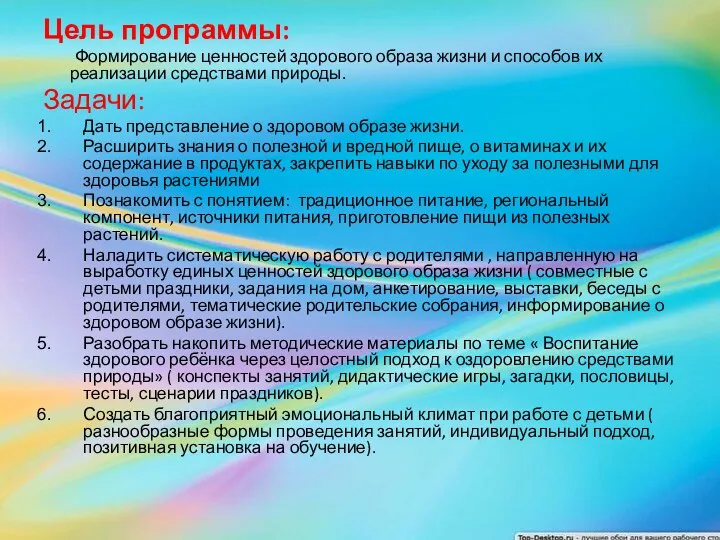 Цель программы: Формирование ценностей здорового образа жизни и способов их