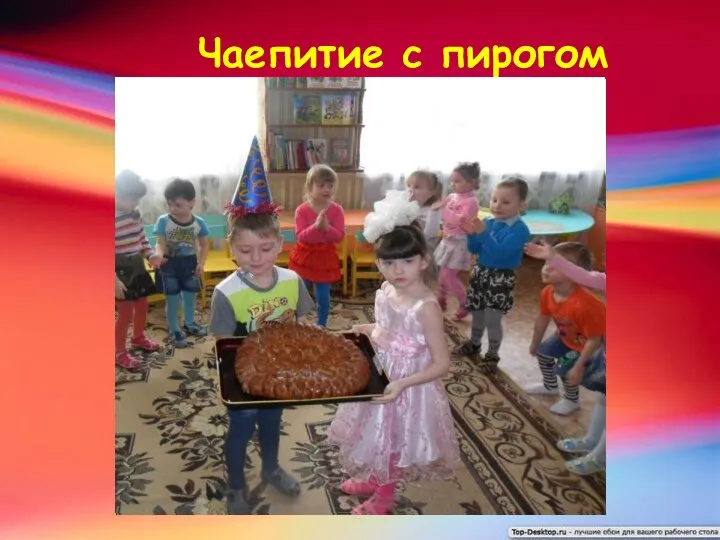 Чаепитие с пирогом