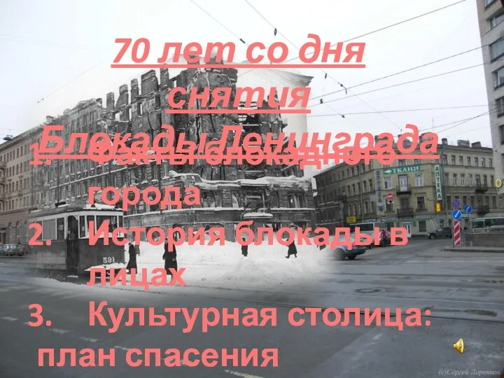 70 лет со дня снятия Блокады Ленинграда Факты блокадного города