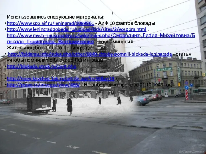 Использовались следующие материалы: http://www.spb.aif.ru/leningrad/1089961 - АиФ 10 фактов блокады http://www.leningradpobeda.ru/upload/kids/sites/2/vospom.html