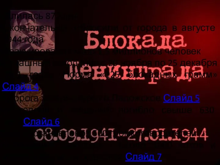 Длилась 872 дня Окончательно отбросили от города в августе 1944