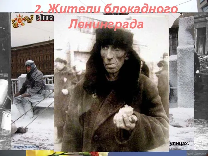 2. Жители блокадного Ленинграда