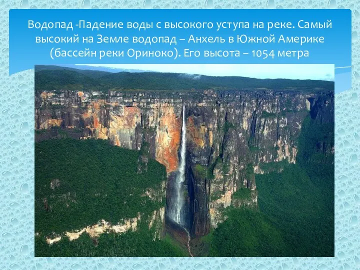 Водопад -Падение воды с высокого уступа на реке. Самый высокий на Земле водопад