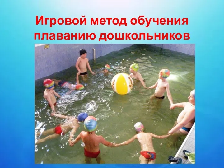 Игровой метод обучения плаванию