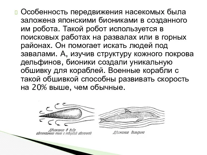 Особенность передвижения насекомых была заложена японскими биониками в созданного им