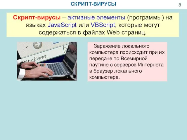 СКРИПТ-ВИРУСЫ Скрипт-вирусы – активные элементы (программы) на языках JavaScript или