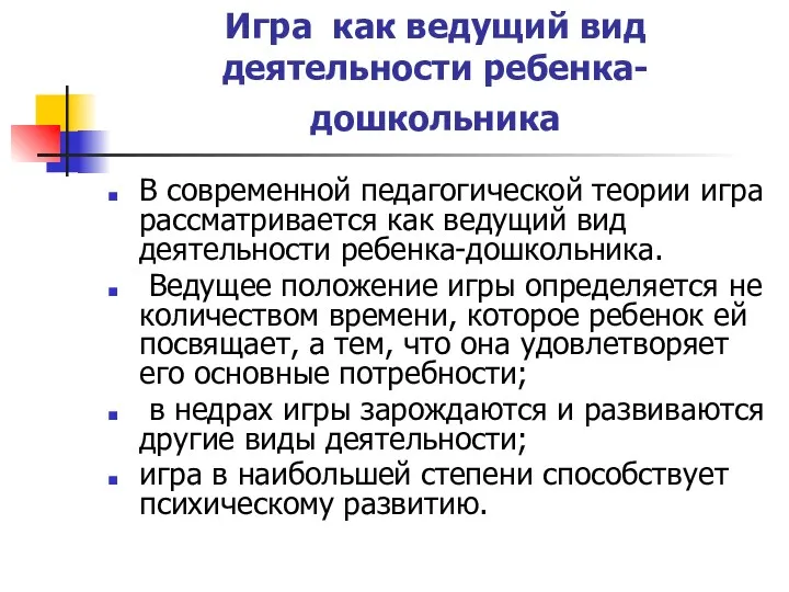 Игра как ведущий вид деятельности ребенка-дошкольника В современной педагогической теории