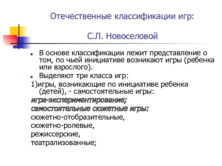 Отечественные классификации игр: С.Л. Новоселовой В основе классификации лежит представление