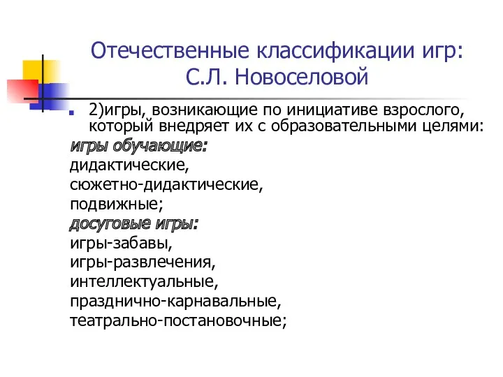 Отечественные классификации игр: С.Л. Новоселовой 2)игры, возникающие по инициативе взрослого,