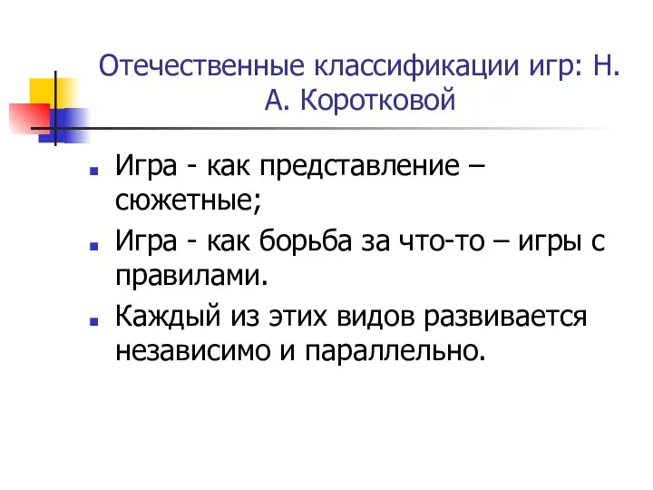 Отечественные классификации игр: Н.А. Коротковой Игра - как представление –