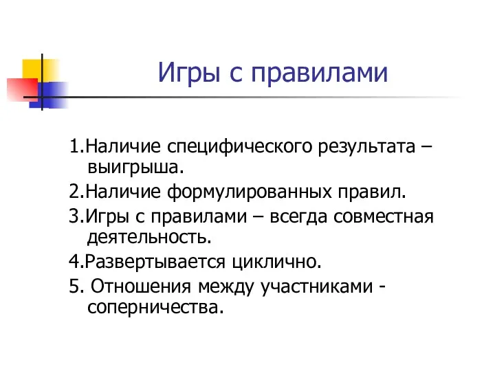 Игры с правилами 1.Наличие специфического результата – выигрыша. 2.Наличие формулированных