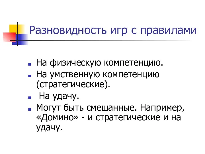 Разновидность игр с правилами На физическую компетенцию. На умственную компетенцию