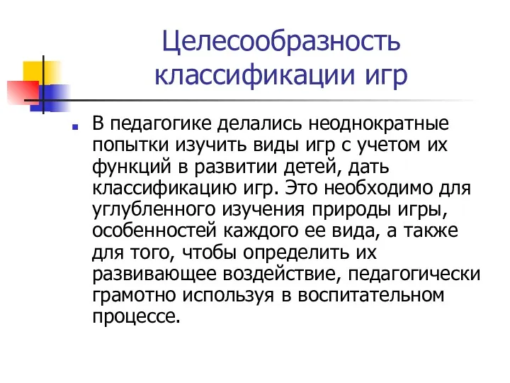 Целесообразность классификации игр В педагогике делались неоднократные попытки изучить виды