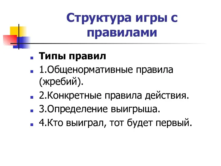 Структура игры с правилами Типы правил 1.Общенормативные правила (жребий). 2.Конкретные