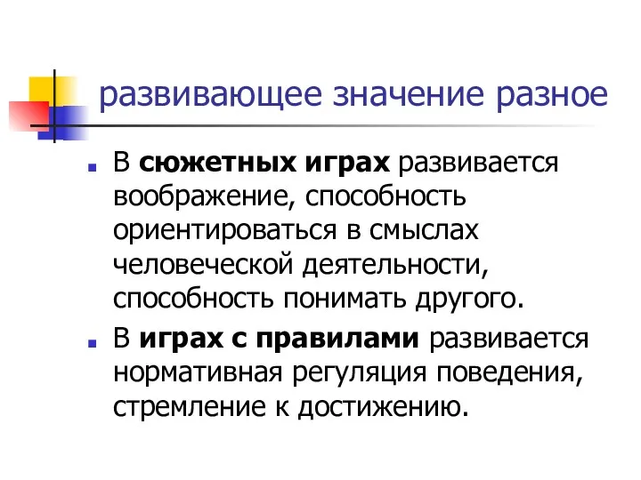 развивающее значение разное В сюжетных играх развивается воображение, способность ориентироваться