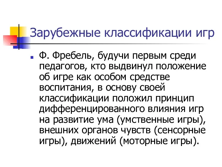 Зарубежные классификации игр Ф. Фребель, будучи первым среди педагогов, кто