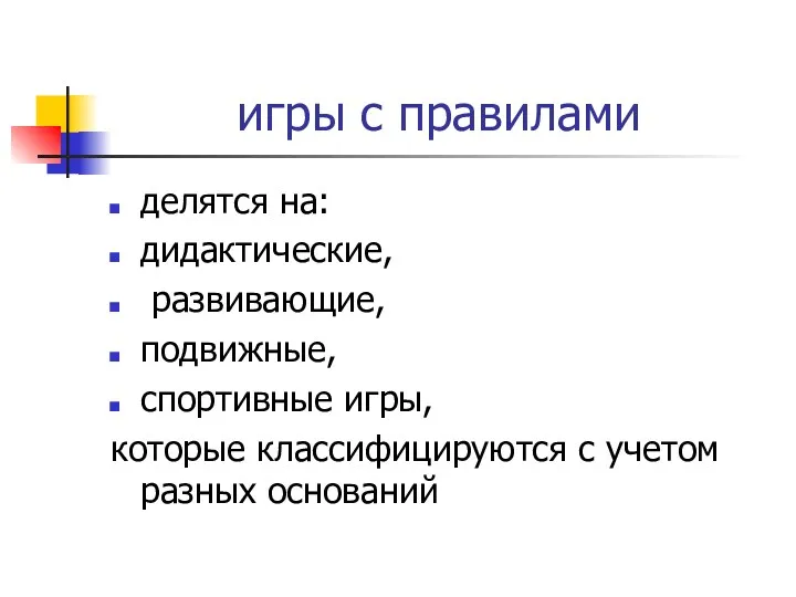 игры с правилами делятся на: дидактические, развивающие, подвижные, спортивные игры, которые классифицируются с учетом разных оснований