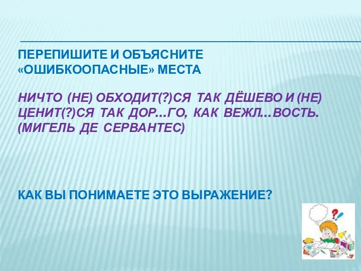 Перепишите и объясните «ошибкоопасные» места Ничто (не) обходит(?)ся так дёшево