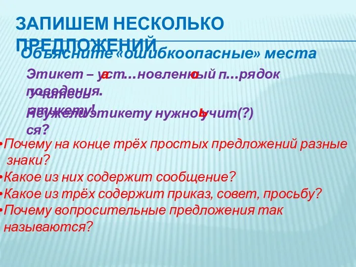 Запишем несколько предложений Объясните «ошибкоопасные» места Этикет – уст…новленный п…рядок