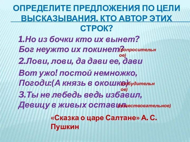 Определите предложения по цели высказывания. Кто автор этих строк? 1.Но