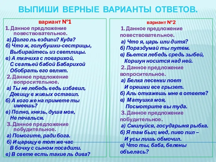 Выпиши верные варианты ответов. вариант №1 1. Данное предложение повествовательное.