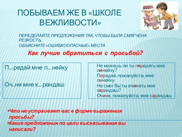 Побываем же в «школе вежливости» Переделайте предложения так, чтобы была